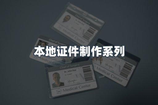 仿制证件24小时