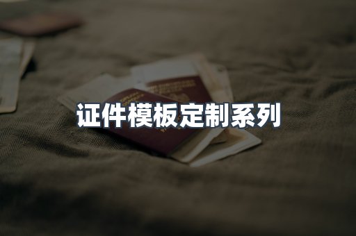 仿制证件24小时